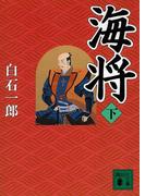 海将（下）(講談社文庫)