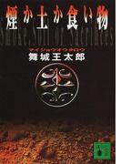 煙か土か食い物(講談社文庫)