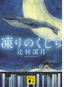 凍りのくじら(講談社文庫)