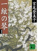 新装版　一絃の琴(講談社文庫)