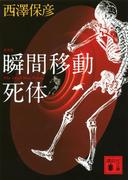 新装版　瞬間移動死体(講談社文庫)