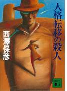 人格転移の殺人(講談社文庫)