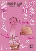 好き好き大好き超愛してる。(講談社文庫)