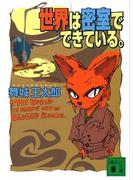 世界は密室でできている。(講談社文庫)
