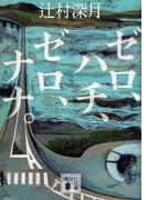 ゼロ、ハチ、ゼロ、ナナ。(講談社文庫)