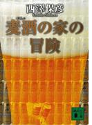 麦酒の家の冒険(講談社文庫)