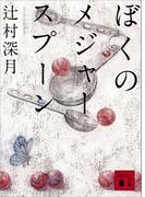 ぼくのメジャースプーン(講談社文庫)