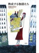 熟成する物語たち