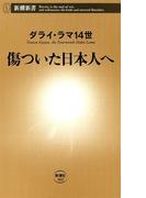 傷ついた日本人へ（新潮新書）(新潮新書)