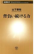 背負い続ける力（新潮新書）(新潮新書)