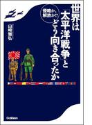 侵略か、解放か！？ 世界は「太平洋戦争」とどう向き合ったか