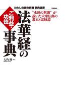法華経のご利益・功徳事典(わたしの家の宗教 事典選書)