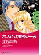 ボスとの秘密の一夜(ハーレクインコミックス)