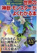 世界の「神獣・モンスター」がよくわかる本(PHP文庫)