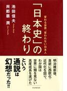 「日本史」の終わり