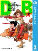 DRAGON BALL モノクロ版 2(ジャンプコミックスDIGITAL)