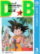 DRAGON BALL モノクロ版 3(ジャンプコミックスDIGITAL)