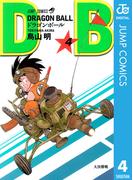 DRAGON BALL モノクロ版 4(ジャンプコミックスDIGITAL)
