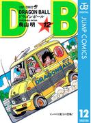 DRAGON BALL モノクロ版 12(ジャンプコミックスDIGITAL)