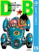 DRAGON BALL モノクロ版 15(ジャンプコミックスDIGITAL)