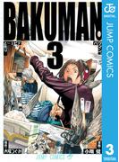 バクマン。 モノクロ版 3(ジャンプコミックスDIGITAL)