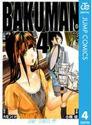 バクマン。 モノクロ版 4(ジャンプコミックスDIGITAL)