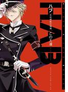 H.A.B.不可侵絶対領域(あすかコミックスDX)