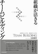 組織が活きる　チームビルディング