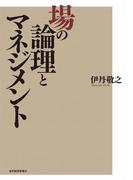 場の論理とマネジメント