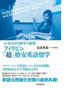 フィリピン「超」格安英語留学