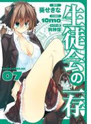生徒会の一存(7)(ドラゴンコミックスエイジ)