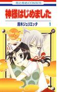 神様はじめました（１）(花とゆめコミックス)