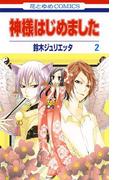 神様はじめました（２）(花とゆめコミックス)