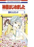 神様はじめました（３）(花とゆめコミックス)