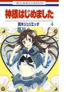 神様はじめました（４）(花とゆめコミックス)