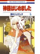 神様はじめました（５）(花とゆめコミックス)