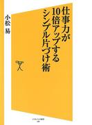 仕事力が10倍アップするシンプル片づけ術(SB新書)