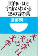 面白いほど宇宙がわかる１５の言の葉(小学館101新書)(小学館101新書)