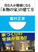住む人が健康になる「本物の家」の建て方(小学館101新書)(小学館101新書)