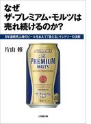 なぜザ・プレミアム・モルツは売れ続けるのか？