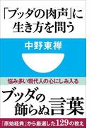 「ブッダの肉声」に生き方を問う(小学館101新書)(小学館101新書)