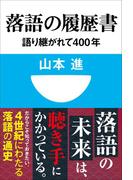 落語の履歴書　語り継がれて400年(小学館101新書)(小学館101新書)