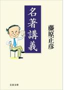 名著講義(文春文庫)