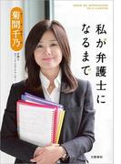 私が弁護士になるまで(文春e-book)