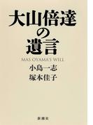 大山倍達の遺言