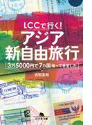 ＬＣＣで行く！　アジア新自由旅行　3万5000円で7カ国巡ってきました(幻冬舎文庫)