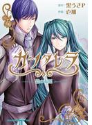 カンタレラ～碧の毒薬～(ドラゴンコミックスエイジ)
