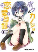 ボクとカノジョの恋愛目録(2)(ドラゴンコミックスエイジ)