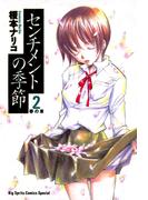 センチメントの季節　2(ビッグコミックス)