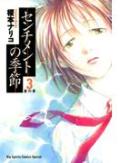 センチメントの季節　3(ビッグコミックス)